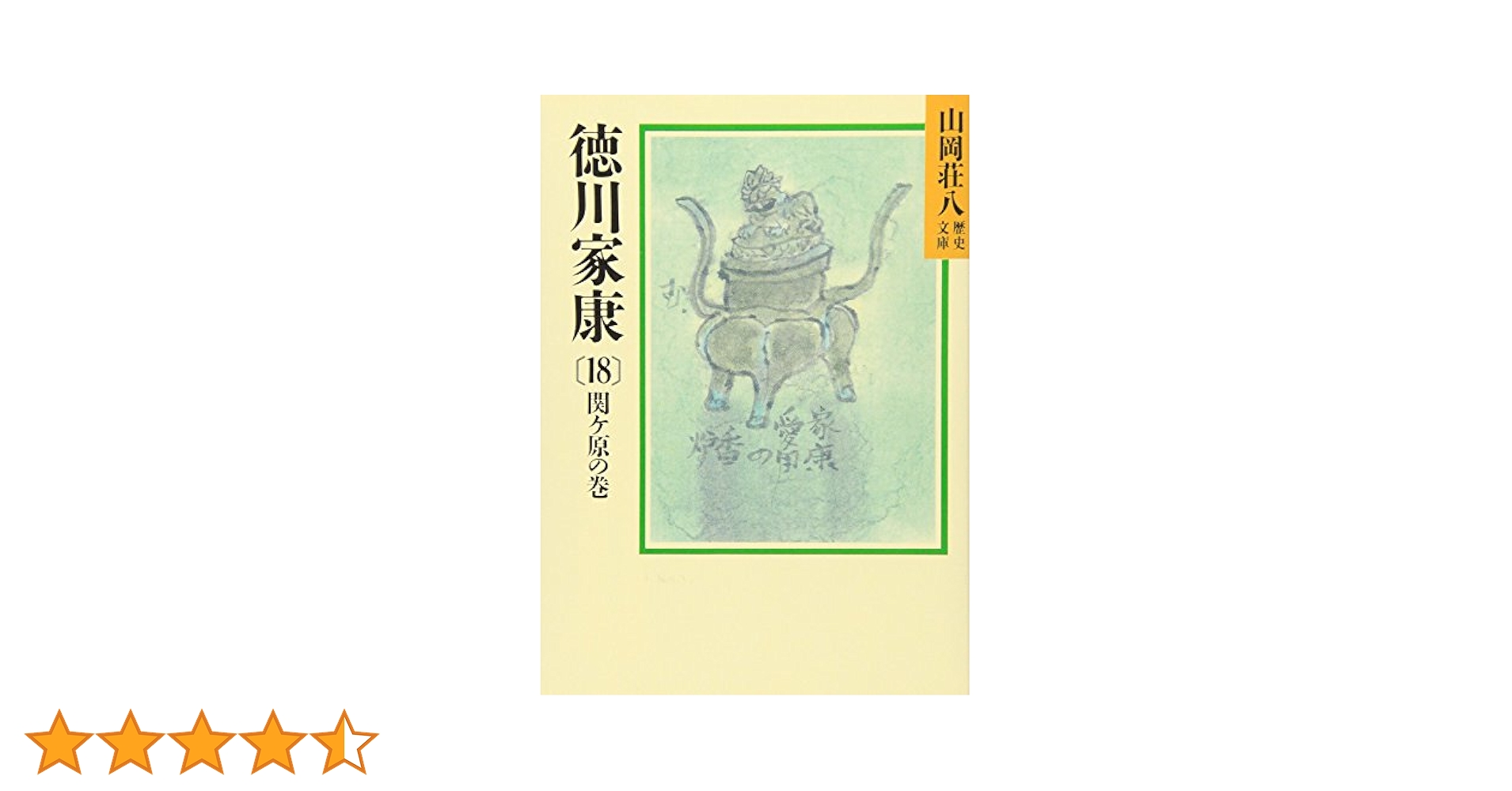 徳川家康　山岡荘八　全18巻 徳川家康 全18巻揃(山岡荘八 著) / 古本、中古本、古書籍の通販